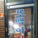 또백이식당