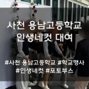 용남고등학교 | 경남 인생네컷 대여 후기 및 학교행사 이벤트 대여 방법 [사천 용남고등학교]