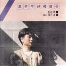 돌팔매(김동찬 작사 김수환 작곡) - 오은주 노래 이미지