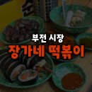 장가네 | 부전시장 맛집 &#39;장가네 떡볶이&#39; 내돈내산 후기