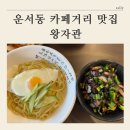 왕자관 | [운서동 카페거리 짜장면 맛집 추천 ] 왕자관 후기