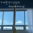 금곡리필라테스 조에폴댄스진접역 위치.가격.시간.후기