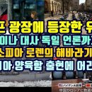 우크라이나 대사 독일언론에 간섭/소피아 로렌의 해바라기/러시아 양륙함 출현에 어리둥절 이미지