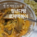 77다방 | 청년다방 떡볶이 메뉴 추천 l 즉석떡볶이 원탑, 청년다방 차돌로제떡볶이