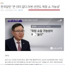 아베아베 홍아베... 자민당 지부 자한당이라고 말하는 이유...를 한국과 일본으로 크로스 체크!!ㅋ 이미지