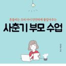 부모가 알아야 될 사춘기 자녀 성교육 | 오늘 읽은 책 - 사춘기 부모 수업 / 장희윤 (아이의 사춘기를 앞두고 있는 부모가 읽으면 좋을 책)