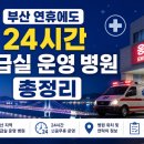 비에이치에스한서병원 | 부산 연휴에도 24시간 응급실 운영 병원 총정리
