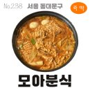 맘모아 국물 떡볶이 | 238번째 떡볶이 | 모아분식 | 즉떡