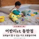 동탄 아이랑갈만한 카페 어반리st 모래놀이 할 수 있는 키즈 프렌들리 카페