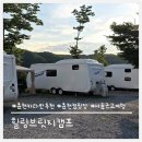 힐링아름다운 | 서울근교여행 북한강 뷰가 아름다운 힐링브릿지캠프 강뷰 VIP카라반 후기
