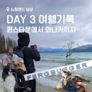 The선재로59Street | DAY4. 패키지 여행 쇼핑, 퀸스타운, 에로우타운, 번지점프, 크롬웰 과수단지, 와나카