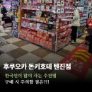 알짜천국 | 후쿠오카 돈키호테 텐진점 추천템, 쇼핑리스트 의약품 과자