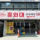 홍와대 | 강남 논현역 간장게장 맛집 홍와대 솔직후기