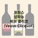 파리 근처에서 뵈브 클리코 샴페인 투어 즐기기! 추억에 남을 유럽 여행 코스 제안