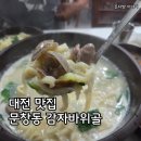 문창시장 | 대전 맛집, 한화이글스 파크 근처 문창시장 '감자바위골' 후기
