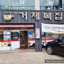 거제복집 이미지