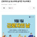 근로자의 날 포스터에 숨겨진 이스터에그 이미지