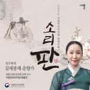 정주희 명창, 김세종제 춘향가 완창…국립민속국악원 '소리 판' 시작 / 지리산고향뉴스