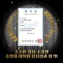 중앙대학교 예술대학원 | 중앙대학교 대학원 뮤지컬과 합격 소식, 좋은목소리연구소 수강생 최종 합격