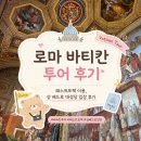 로마 바티칸 투어 후기ㅣ 패스트트랙 이용, 성 베드로 대성당 입장 후기