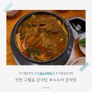 구수한 청국장이 들어간 조리법으로 특허까지 받아 믿고 먹을 수 있는 구월동 수누리 감자탕 인천시청점