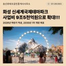 국제테마파크공인중개사사무소 | 화성 신세계국제테마파크, 사업비 9조5천억 투자로 지역경제 판도 바뀐다!