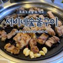 서비네숯불구이