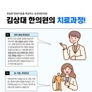 김상대한의원 이미지