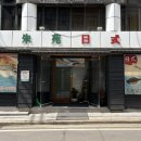 주원일식