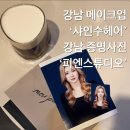 연우커머스 | [서울] 강남 샤인수 헤어 메이크업, 피엔 스튜디오 강남점 내돈내산 후기