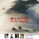 한국가곡학회 제27주년 기념음악회 (2023. 3. 23 예술의전당 리사이틀홀) 이미지