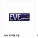 일본진통제 이브 반입금지 &#34;세관서 잡혀&#34; 후기 속출