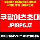 이츠 | 쿠팡이츠 배달파트너 자동차 수익화 후기