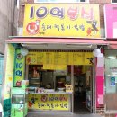 10억분식 - 10317 | 10억분식