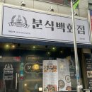 분식백화점동탄영천 이미지