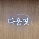 피티샵 | 온천장 PT샵 [다움핏] 피티 수업 후기