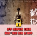 여우늘 | 광주 방탈출 숨바꼭질 2호점 "호렵 : 범의 탈을 쓴 여우" 3인 플레이 후기