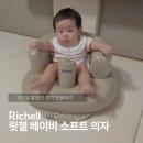 가자소프트 | 아기 앉는 연습 필수템 Richell 릿첼 베이비소프트의자 (휴대용 범보의자) 내돈내산 솔직후기