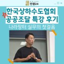 서울 행정사법인 | 한국상하수도협회 공공조달 특강 후기｜나라장터 실무의 첫걸음
