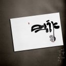 설송캘리그라피디자인연구소 이미지