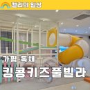 킹콩키즈풀빌라 | 가평 독채펜션 킹콩키즈풀빌라 A동 방4개 대가족모임 추천