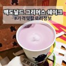 맥도날드 신메뉴 블루베리 그리머스 쉐이크 소세지스낵랩 솔직 후기 가격 및 칼로리