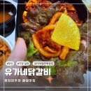 유가네닭갈비 기장 일광점 배달솔직후기