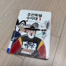 고려시대부터 조선시대까지 역사 알아보기 | 초등 저학년 추천! 조선시대를 배경으로 한 역사 창작동화 리스트