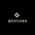 갤러리치과의원 네이버블로그
