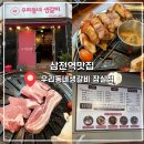 동네돼지갈비 | 삼전역 맛집 고기집 직접 구워주는 돼지생갈비 ‘우리동네생갈비잠실점’ 방문후기!