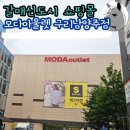 룩옵티컬 LF양주점 | 갈매 모다아울렛 구리남양주점 층별 매장 정보