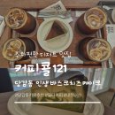 홍시당 | 부산 당감동 카페 추천 '커피콜121'