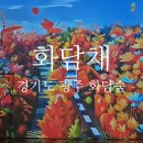 정우원 | 경기도 광주 가볼만한곳 화담채 예약과 방문 후기