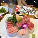 삼양골드3차상가 | [미금역맛집] 가성비 좋은 분당 참치집, 2인 스노미골드 한판 내돈내산- '스노미참치'